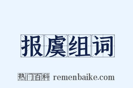 报虞组词是什么意思的图片